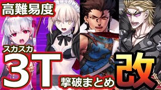 【FGO】高難易度「怒涛！かかれ柴田！」スカスカ3T撃破PTまとめ。改