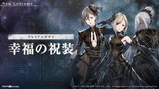 ニーアリィンカーネーション NieR Reincarnation 幸福の祝装 ガチャ Blessed Dress Summons