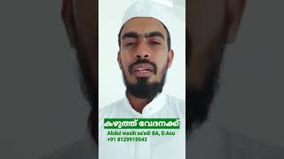 നിങ്ങൾക്ക് കഴുത്ത് വേദന ഉണ്ടോ പരിഹാരം ഇതാ