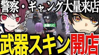 【ストグラ】武器スキンショップが遂にオープン！警察・ギャング・白市民が大量来店【ニョス/那須裕貴/切り抜き/餡ブレラ/MOZU/ヴァンダーマー/シャンクズ/後藤れむ/ごっちゃん＠マイキー/番田長助】