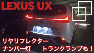 レクサスUXにナンバー灯交換！リフレクター装着！トランクを明るくしてみた！