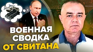 💥СВИТАН: Путин УМОЛЯЕТ об оружии! / Россия АТАКОВАЛА Китай? / ВСЕ! НАТО разрывает соглашение с РФ