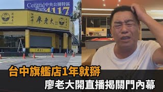 2百坪旗艦店倒了「被傳撐不住店租」　廖老大澄清：我還想把地買起來咧－全民話燒