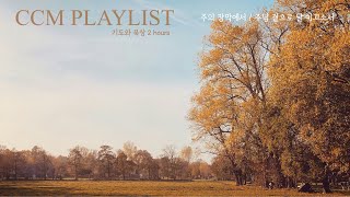 [2hours] 가을 풍경 보며 힐링할 때 듣는 플레이리스트 | CCM PLAYLIST | 피아노 연주 | 묵상, 기도, 위로, 산책, 카페음악📱🎧