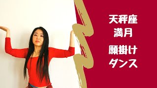 ♥ 天秤座の満月願掛けダンス(w/ Junko Matsubara)