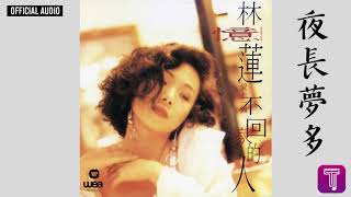 林憶蓮 Sandy Lam -《夜長夢多》(國) Official Audio (粵：三更夜半)｜愛上一個不回家的人 全碟聽 8/10