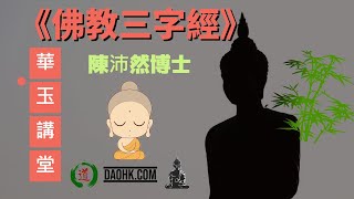 華玉講堂(DAOISM AUDITORIUM)-6.6.22 佛學專題講座： 《佛教三字經》(上)