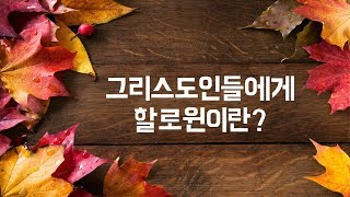 그리스도인들에게 할로윈이란?