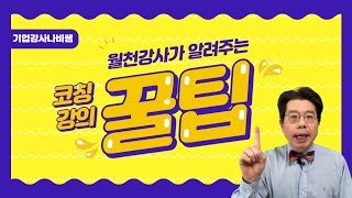 ▶◀월천을 벌 수 있는 코칭 강의 꿀팁 | 코칭 GROW 모델 ▶◀［나비쌤 ep98］