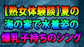 【熟女体験談】夏の海の家で水着姿の爆乳子持ちのシングルマザーと相席になり