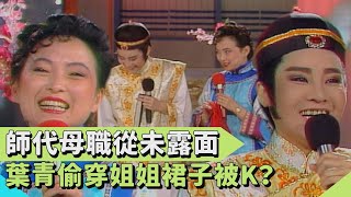 隨師父學小旦！葉青也調皮過 偷穿姐姐裙子被K？！【連環泡】星媽新媽