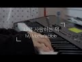 Piano Hymns | My Mother's Bible | 피아노 찬송가 | 나의 사랑하는 책