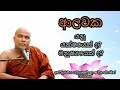 ආලවක දමනය ven galigamuwe gnanadeepa thero