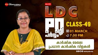 LDC PQ  പർവ്വം CLASS 49 - കാർഷിക മേഖല (പ്രധാന കാർഷിക വിളകൾ) | LAKSHYA PSC