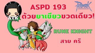 Ragnarok Gravity : รูนไนท์สายคริ วิธีทำ ASPD 193 ด้วยยาเขียวขวดเดียว  ไม่ต้องกดหินรูน ก็ ASPD193 ได้