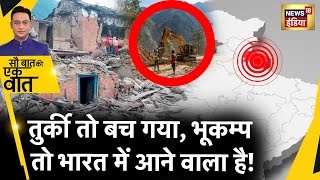 Sau Baat Ki Ek Baat : Turkey में ट्रेलर, असली ख़तरा तो Uttarakhand को है ! Earthquake | News18