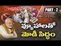 Political Strategies and Plans for 2019 Elections || Mission 2019 || Story Board Part 02 || NTV