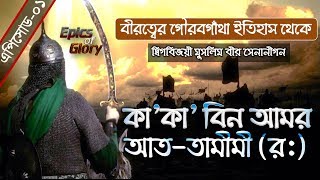 Great Warriors of Islam ᴴᴰ┇Episode-01┇Al-Qa'qa' ibn 'Amr al Tamimi┇ Documentary in Bangla