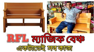 RFL ম্যাজিক বেঞ্চ, জীবনকে করবে আরো সহজ, মাত্র ৪৭৫০ টাকায়  কিনেনিন, হোম ডেলিভারি ফ্রি!!!