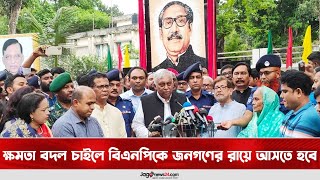 ক্ষমতা বদল চাইলে বিএনপিকে জনগণের রায়ে আসতে হবে || Jago News