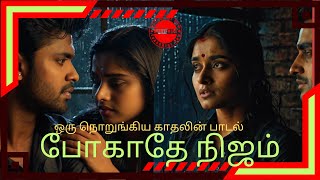 போகாதே நிஜம் 4 |  ஒரு நொறுங்கிய காதலின் பாடல் | Tamil Sad Song | Love Song | Tamil New Song 2025 |