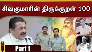 சிவகுமாரின் திருக்குறள் 100 - Part 1 | Thirukkural 100