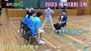 [2023 송악고등학교] 송악고 체육대회 발야구 결승전 \u0026 릴레이게임 (3편)