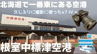 【旅行】北海道で一番東にある空港「根室中標津空港」を散策！過去一質朴な空港？【α7 IV】