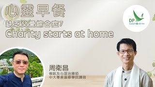 心靈早餐「缺乏父愛綜合症」第七集：Charity starts at home