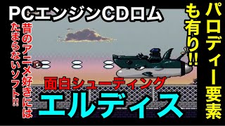 PCエンジンCD ROMオリジナルシューティング【エルディス】を頑張って遊んでみた！昔のアニメ好きな方はニンマリ‼︎PCエンジンCDならではの声優さん達の声最高です！