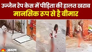 Ujjain Girl rape: उज्जैन रेप केस में पीड़िता की हालत खराब, मानसिक रूप से है बीमार | MP News