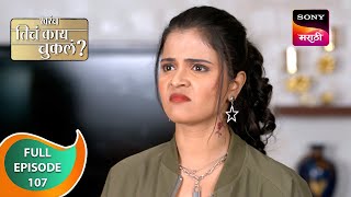 Kharach Ticha Kay Chukla - खरंच तिचं काय चुकलं - Ep 107 - Full Episode - 27 Feb 2024