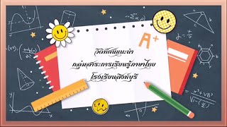 วีดิทัศน์กิจกรรมปรับพื้นฐาน และแนะนำกลุ่มสาระการเรียนรู้ภาษาไทย โรงเรียนสิงห์บุรี