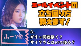 【ユニゾンエアー 】エールイベントを走る方必見！立ち回り方を確認しよう！！【ユニエア】