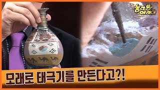 [세상실험] 모래로 태극기를 만든다고?![TV탐험 놀라운 아시아] | KBS 20061128 방송