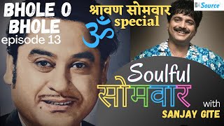 Bhole O Bhole| भोले ओ भोले| #Soulfulसोमवार with Sanjay Gite| Episode 13| Kishore Kumar Hits
