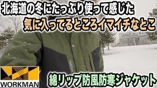 ディアマジックダイレクト綿リップ防風防寒ジャケットで北海道の冬を過ごした感想