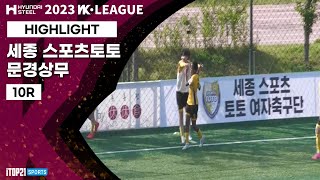 HLㅣ2023 WK_10R(40)ㅣSejong vs Mungyeong - 2023.05.09ㅣ세종스포츠토토 vs 문경 상무 - 세종 중앙공원