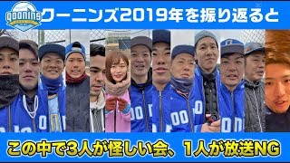 メンバーと2019年を振り返ると…1人が放送NG、3人がアヤシイ会をやってた。