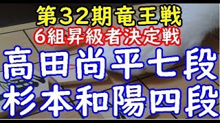 将棋 棋譜並べ ▲高田尚平七段 △杉本和陽四段 第32期竜王戦 6組昇級者決定戦「dolphin」の棋譜解析 相振り飛車