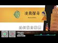 宅宅出音-379-《凌茜探奇》為何做自媒體