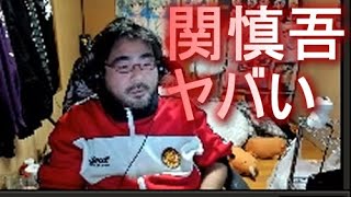 よっさん「関慎吾ヤバすぎる」 2022年01月25日