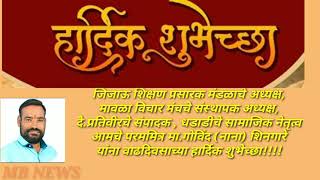 MB NEWS-  आमचे परममित्र मा.गोविंद (नाना) शिनगारे यांना वाढदिवसाच्या हार्दिक शुभेच्छा!!!!