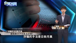 詐騙集團手法升級 如何防止上當受騙?｜語眾不同｜來賓：施宇宸｜華視新聞 20220901