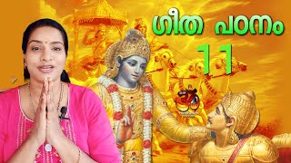 ഗീത പഠനം ഭാഗം 11. ഗുരുവായൂർ മഞ്ജരിസ് |  Guruvayur Manjaris | bhagavad gita malayalam