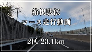 【2区】箱根駅伝コース走行動画　鶴見中継所～戸塚中継所　23.1km〔バイク・選手目線〕