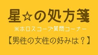 （スパチャ質問は概要欄を見てね）星☆の処方箋　男性の女性の好みはホロスコープのどこを見る？