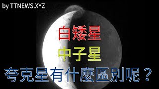 白矮星，中子星，夸克星有什麼區別呢？