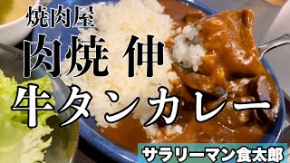 【孤独のグルメ案内】〜福井県吉田郡永平寺町〜牛タンカレー＠肉焼 神（にくやきしん）