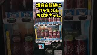 金属バットで自販機のフロントガラスを滅多打ちするおばあちゃん！！